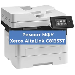 Замена тонера на МФУ Xerox AltaLink C81353T в Нижнем Новгороде